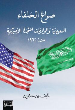فصول من دفاتر المملكة السعودية : أميركا يا حبيبتي