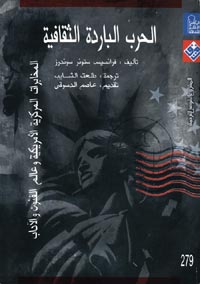 غلاف كتاب الحرب اباردة الثقافية