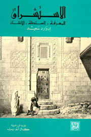 غلاف كتاب الاستشراق بنسخته العربية