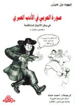 غلاف الكتاب صورة العربي في الأدب العبري