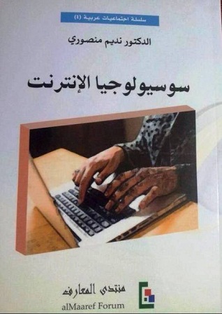  كتاب "سوسيولوجيا الانترنت" للدكتور نديم منصوري