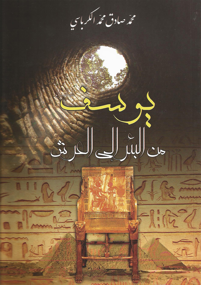 غلاف الكتاب عن النبي يوسف