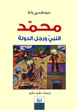 كتاب مونتغمري عن شخصية الرسول (ص) أخيراً إلى العربية
