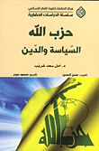 غلاف كتاب حزب الله السياسة والدين