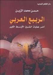 غلاف كتاب الربيع العربي أخر عمليات الشرق الأوسط الكبير