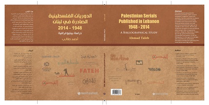 "الدوريات الفلسطينية الصادرة في لبنان 1948 - 2014"