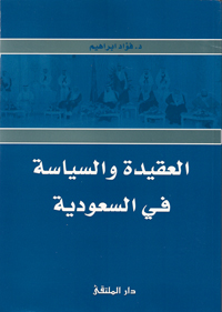 غلاف كتاب الساسية والعقيدة في السعودية للدكتور فؤاد إبراهيم