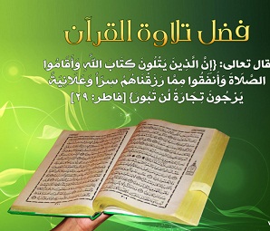 فضل تلاوة القرآن