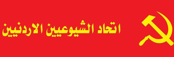 اتِّحاد الشيوعيين الأردنيين عزى بشهداء القنيطرة ودعا لتشكيل جبهات وطنية