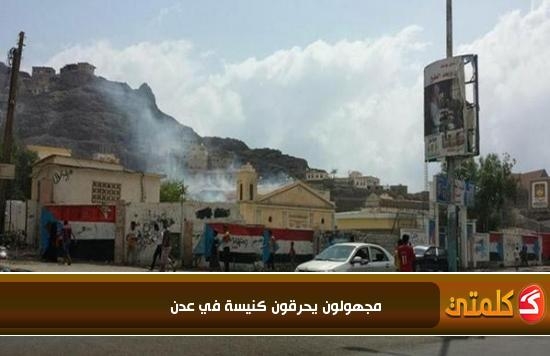 
مجهولون يحرقون كنيسة في عدن