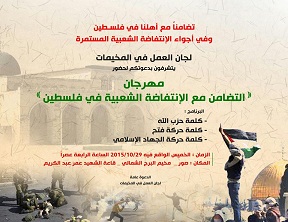 دعوة إلى مهرجان التضامن مع الانتفاضة الشعبية في فلسطين