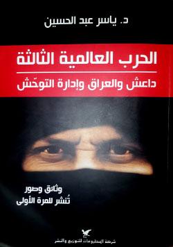 ياسر عبد الحسين يستشرف مستقبل «داعش»