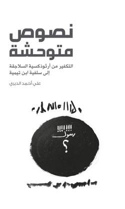 علي أحمد الديري: نصوص «متوحشة» من التراث الإسلامي