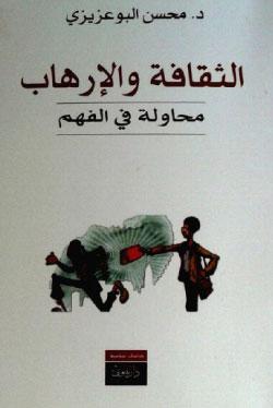 محسن بوعزيزي مشرّحاً «ثقافة الإرهاب»