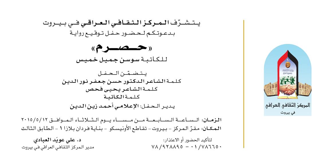 حفل توقيع رواية (حصرم) في المركز الثقافي العراقي في بيروت