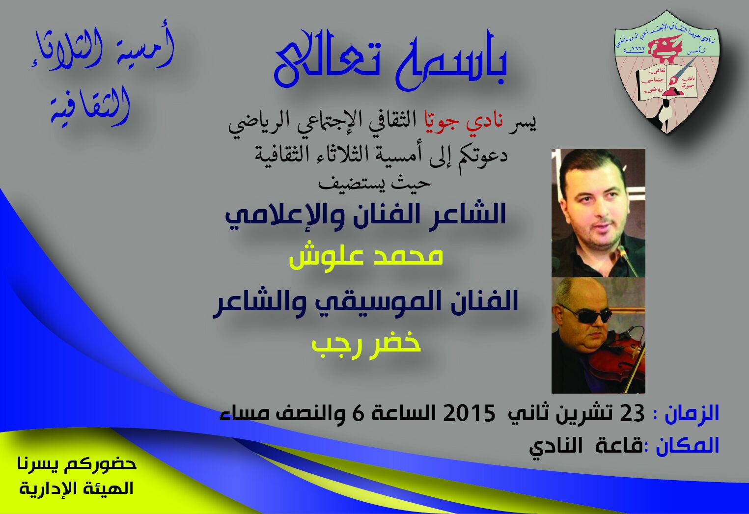 دعوة لحضور أمسية شعرية للشاعر محمد علوش والموسيقي خضر رجب في نادي جويا