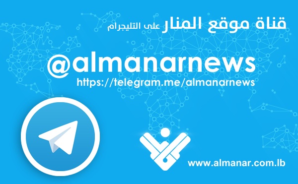 موقع المنار يطلق القناة  الرسمية almanarnews@ على التليغرام Telegram