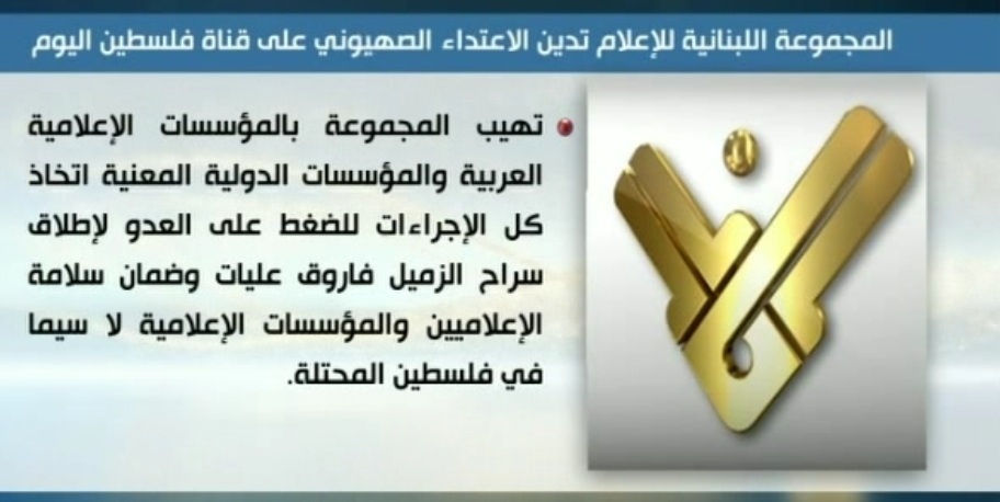 المجموعة اللبنانية للاعلام دانت اعتداء العدو على قناة فلسطين اليوم: ستستمر بأداء رسالتها