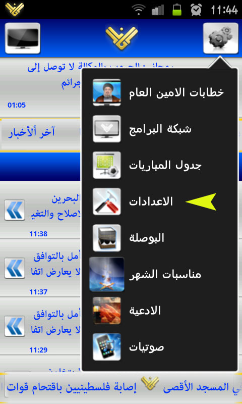 A pesar de todos los intentos de eliminarlo, Al Manar Está Ahora en Android