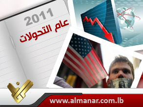 2011 عام التحولات: أزمة النظام الرأسمالي واحتجاجات الشارع