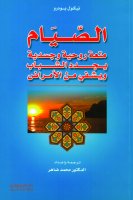 كتاب علمي فرنسي: الصيام تجديد للجسد والامتناع عن الطعام مقاومة للأمراض