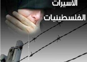 الأسيرات في فلسطين المحلتة يعانين الكثير من ظلم السجان الصهيوني