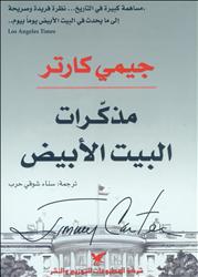 جيمي كارتر: «مذكرات البيت الأبيض»
