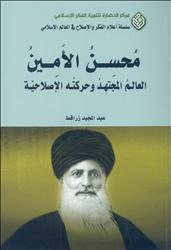 غلاف كتاب الدكتور عبد الممجيد زراقط "محسن الأمين"