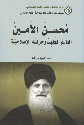 عبد المجيد زراقط يروي «محسن الأمين» وحركته الإصلاحية