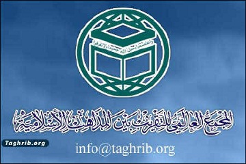 مجمع التقريب بحاجة إلى هيكلية جديدة لتشكيل أمة إسلامية واحدة