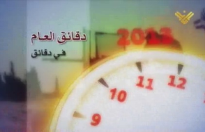 2013.. عام مليء بالتحديات الامنية والسياسية عاشه العراق

