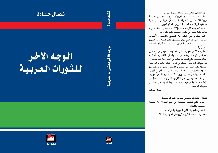 موقع المنار ينشر أجزاء من كتاب الوجه الآخر للثورات العربية  للكاتب نضال حمادة