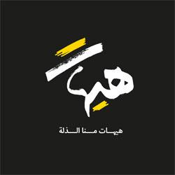 شعار حزب الله في عاشوراء هذا العام هيهات