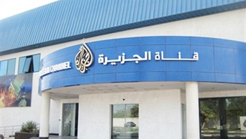 قناة الجزيرة المركز الرئيس في قطر