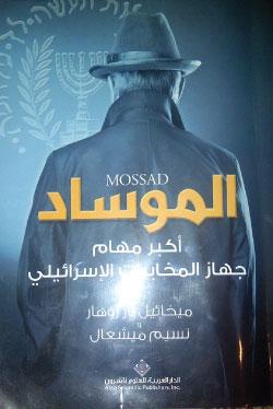 غلاف كتاب «الموساد ــ أكبر مهام جهاز المخابرات الإسرائيلي»