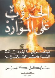 غلاف كتاب الحرب على الموارد