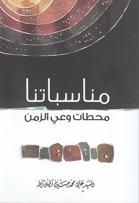 مناسباتنا محطات وعي الزمن