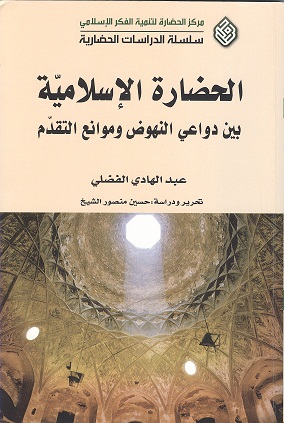 عبد الهادي الفضلي: الحضارة الإسلاميّة بين دواعي النهوض وموانع التقدّم

