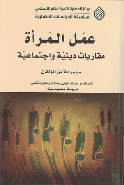 غلاف كتاب عمل المرأة مقاربات دينية واجتماعية