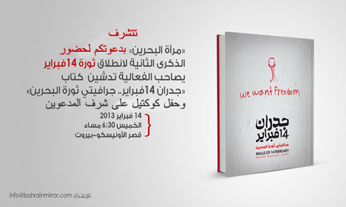 دعوة لحضور الذكرى الثانية لإنطلاق ثورة 14 فبراير البحرينية في قصر الاونسيكو