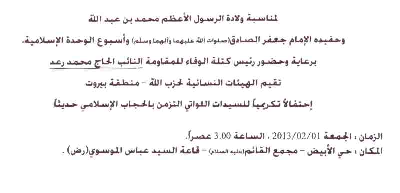 إحتفال تكريمي للسيدات اللواتي التزمن بالحجاب الإسلامي في الضاحية الجنوبية لبيروت