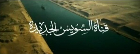 مصر تصدر شهادات استثمار لتمويل مشروع قناة السويس الجديدة