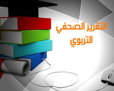 التقرير التربوي: مفاوضات اللحظات الأخيرة