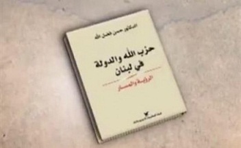 كتاب «حزب الله والدولة» 