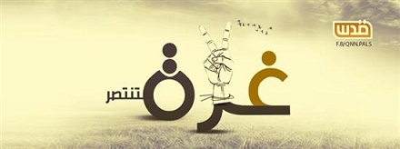 غزّة 2014 .. انتصار الإعلام البديل