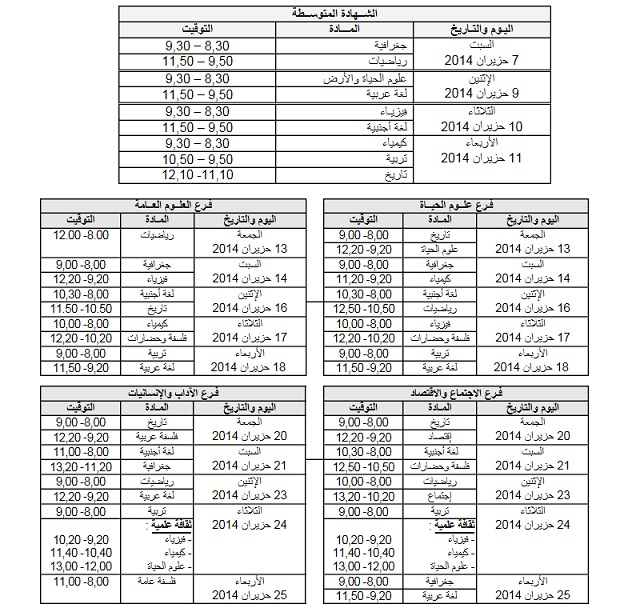 مواعيد الامتحانات الرسيمة