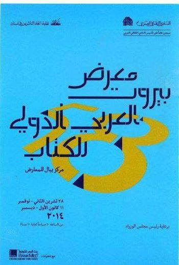 النادي الثقافي العربي يدعوكم  لحضور حفل افتتاح معرض بيروت العربي الدولي للكتاب