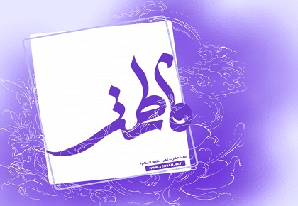 السيدة الزهراء(ع).. المربية والمعلمة الأولى