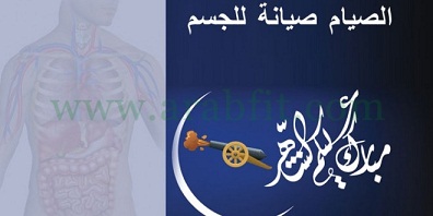 إرشادات صحية لجسم قوي قوي خلال الصوم