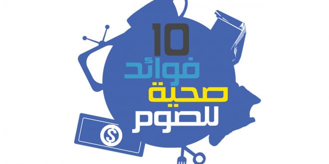 10 فوائد صحية للصوم !